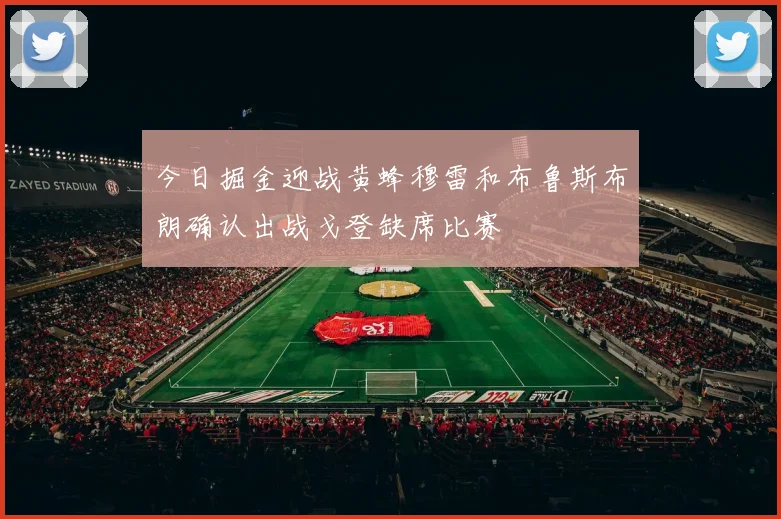 今日掘金迎战黄蜂穆雷和布鲁斯布朗确认出战戈登缺席比赛