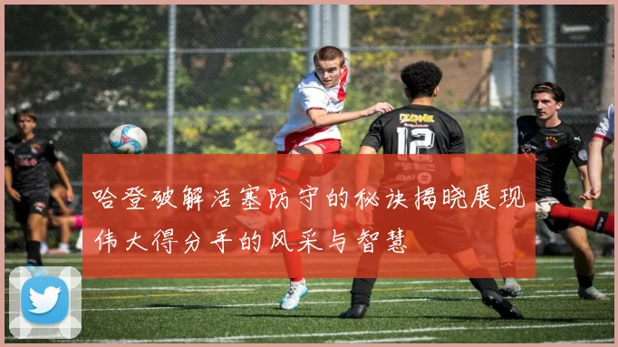 哈登破解活塞防守的秘诀揭晓展现伟大得分手的风采与智慧